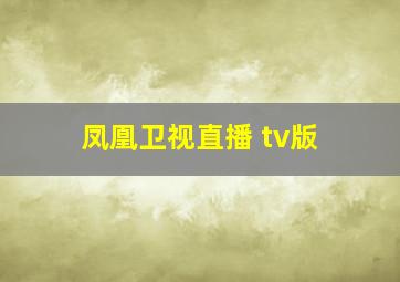 凤凰卫视直播 tv版